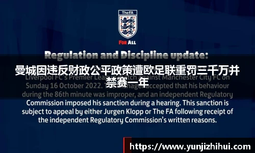曼城因违反财政公平政策遭欧足联重罚三千万并禁赛一年