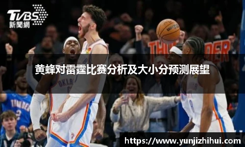 黄蜂对雷霆比赛分析及大小分预测展望