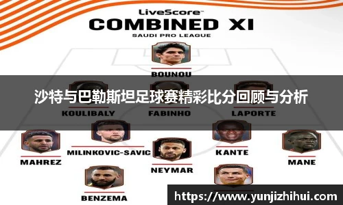 沙特与巴勒斯坦足球赛精彩比分回顾与分析
