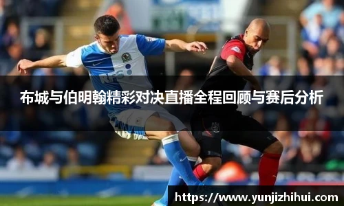 布城与伯明翰精彩对决直播全程回顾与赛后分析