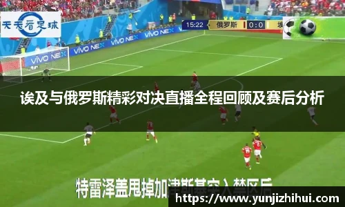 诶及与俄罗斯精彩对决直播全程回顾及赛后分析