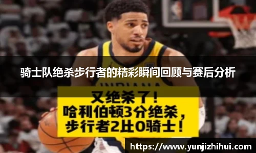 骑士队绝杀步行者的精彩瞬间回顾与赛后分析