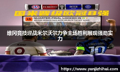 维冈竞技迎战米尔沃尔力争主场胜利展现强劲实力