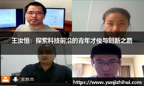 王汝恒：探索科技前沿的青年才俊与创新之路