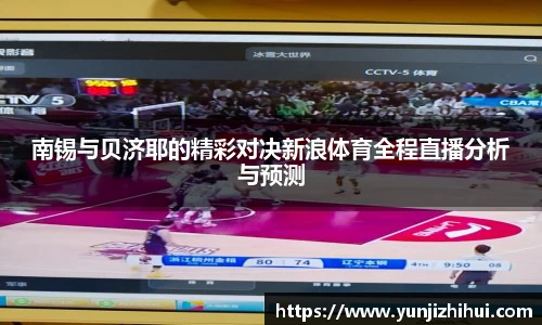 南锡与贝济耶的精彩对决新浪体育全程直播分析与预测