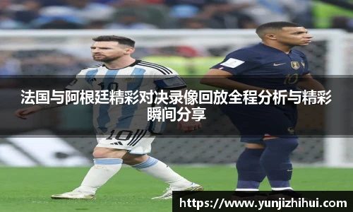 法国与阿根廷精彩对决录像回放全程分析与精彩瞬间分享