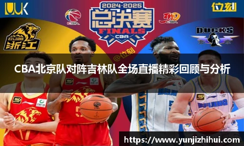 CBA北京队对阵吉林队全场直播精彩回顾与分析
