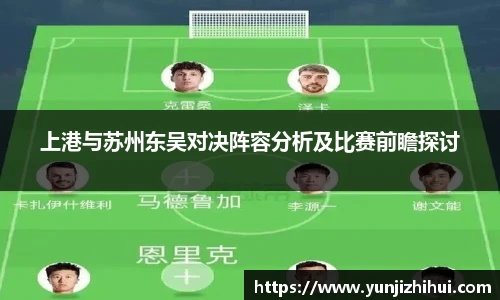 上港与苏州东吴对决阵容分析及比赛前瞻探讨