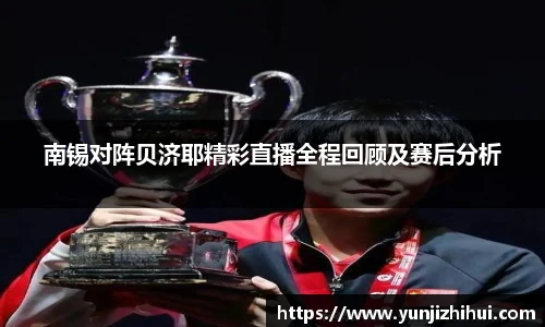 南锡对阵贝济耶精彩直播全程回顾及赛后分析