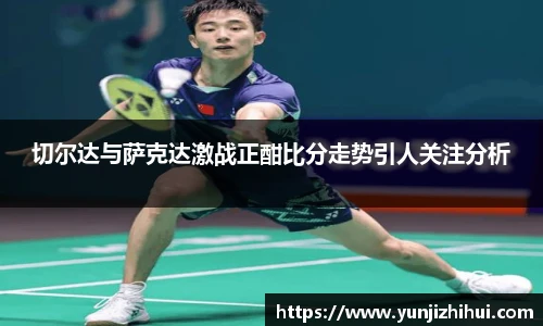 切尔达与萨克达激战正酣比分走势引人关注分析