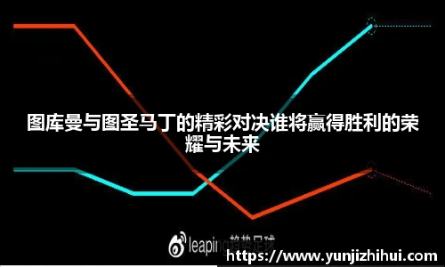 图库曼与图圣马丁的精彩对决谁将赢得胜利的荣耀与未来