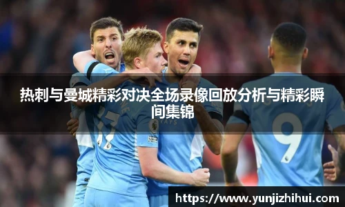 热刺与曼城精彩对决全场录像回放分析与精彩瞬间集锦