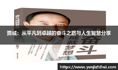 贾诚：从平凡到卓越的奋斗之路与人生智慧分享